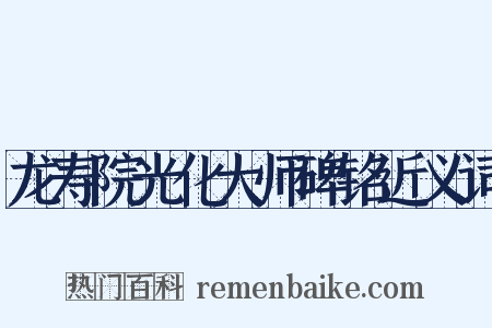 龙寿院光化大师碑铭近义词是什么意思的图片